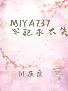 MIYA737牢记永不失联
