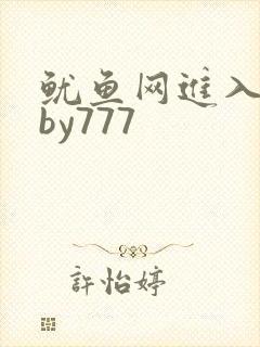 鱿鱼网进入官网by777