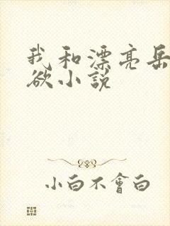 我和漂亮岳的肉欲小说