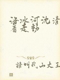 洛冰河沈清秋含着走动