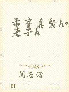 乖宝真紧h嘶爽老子h