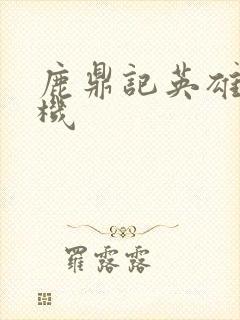 鹿鼎记英雄楼挂机