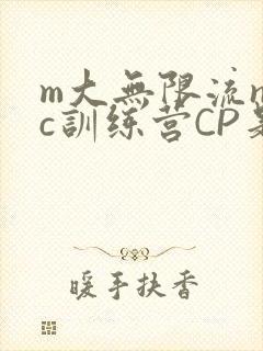 m大无限流npc训练营CP是