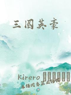 三国英豪