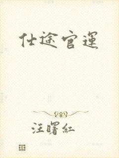 仕途官运