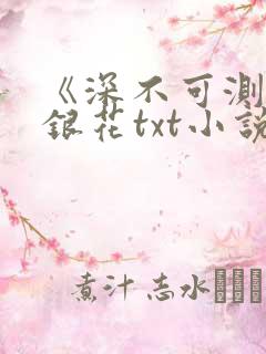 《深不可测》金银花txt小说