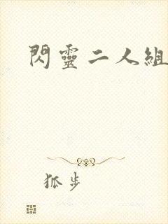 闪灵二人组下载