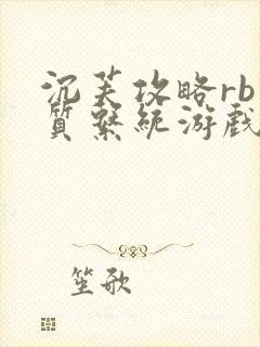 沉芙攻略rb优质系统游戏免费网页