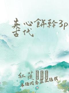 夹心饼干3pH古代