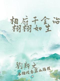 相府千金治病记 栩栩如生