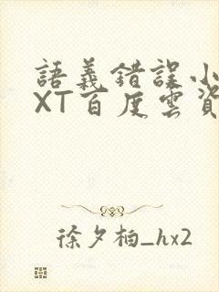 语义错误小说TXT百度云资源