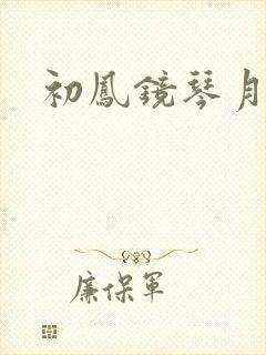 初凤镜琴月镜