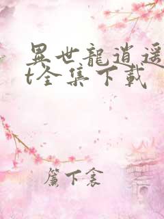 异世龙逍遥txt全集下载