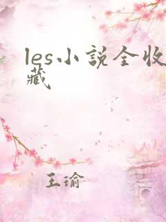 les小说全收藏