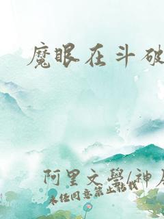 魔眼在斗破