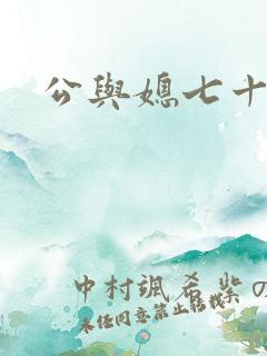 公与媳七十六章