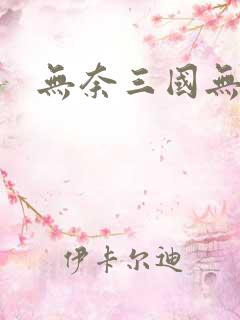 无奈三国无弹窗