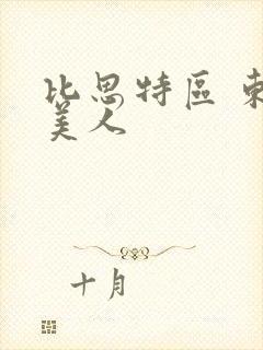 比思特区 东方美人