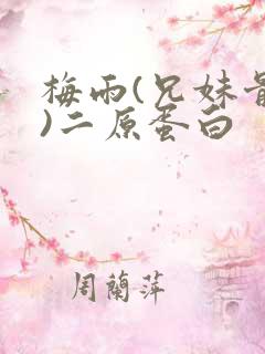 梅雨(兄妹骨科)二原蛋白