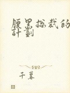 腹黑总裁的诱妻计划