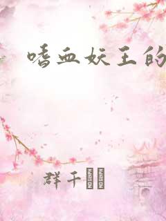 嗜血妖王的宠妃
