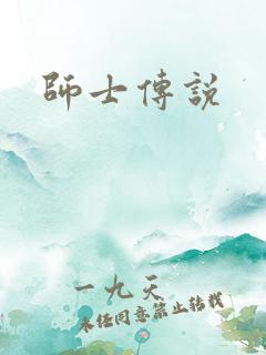 师士传说