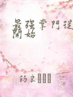 最强掌门从签到开始