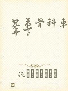 兄弟骨科车RH年下