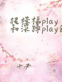 爬楼梯play和深蹲play的区别