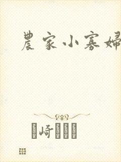 农家小寡妇