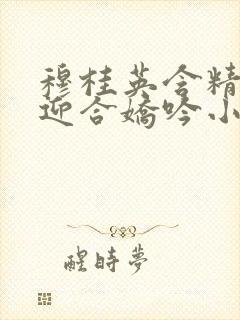 穆桂英含精肉臀迎合娇吟小说