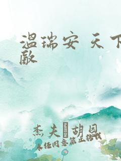 温瑞安 天下无敌