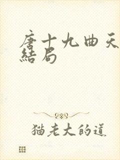 唐十九曲天歌大结局