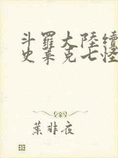 斗罗大陆续集之史莱克七怪成神之路枫华幻吟