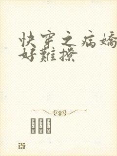 快穿之病娇男主好难撩