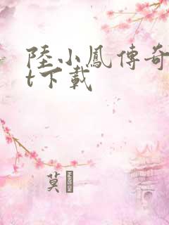 陆小凤传奇txt下载