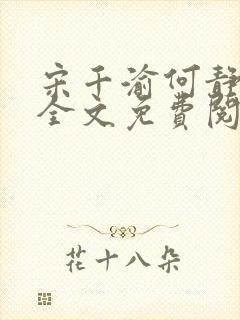 宋千渝何静何洲全文免费阅读