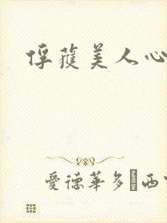 俘获美人心