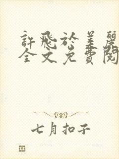 许飞于美丽小说全文免费阅读完整版