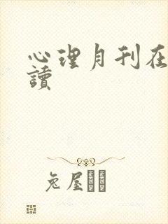 心理月刊在线阅读