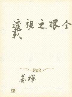 透视之眼全文下载