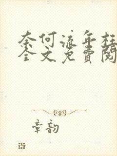 奈何流年枉情深全文免费阅读