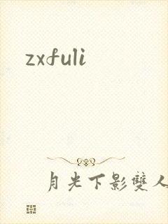 zxfuli