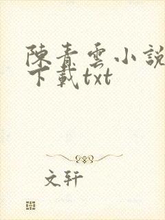 陈青云小说全集下载txt