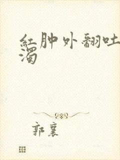 红肿外翻吐出白浊