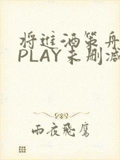 将进酒策舟龙椅PLAY未删减