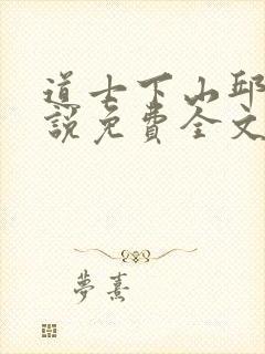 道士下山邱云小说免费全文阅读