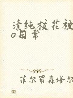 清纯校花被cao日常