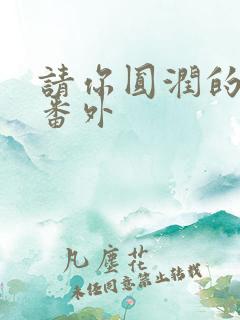 请你圆润的离开番外