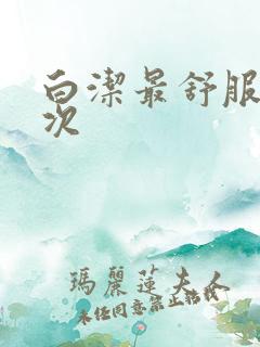 白洁最舒服的一次